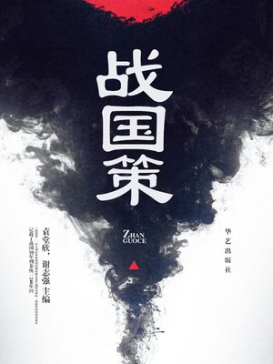 cover image of 战国策